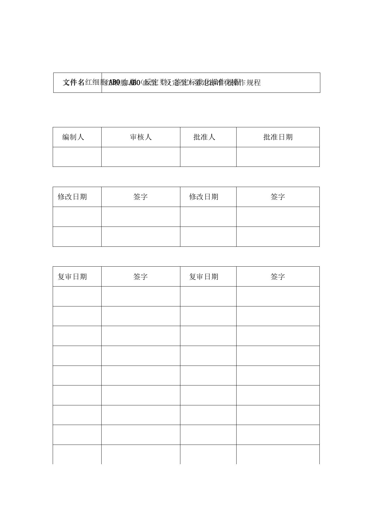 S006红细胞ABO血型(反定型)鉴定标准化操作规程