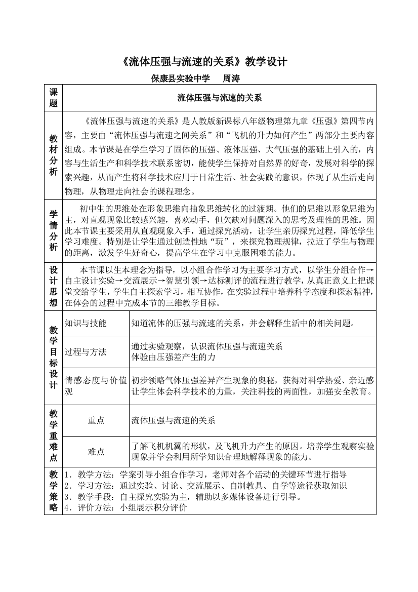 流体压强与流速关系教学设计（保康实验中学周涛）