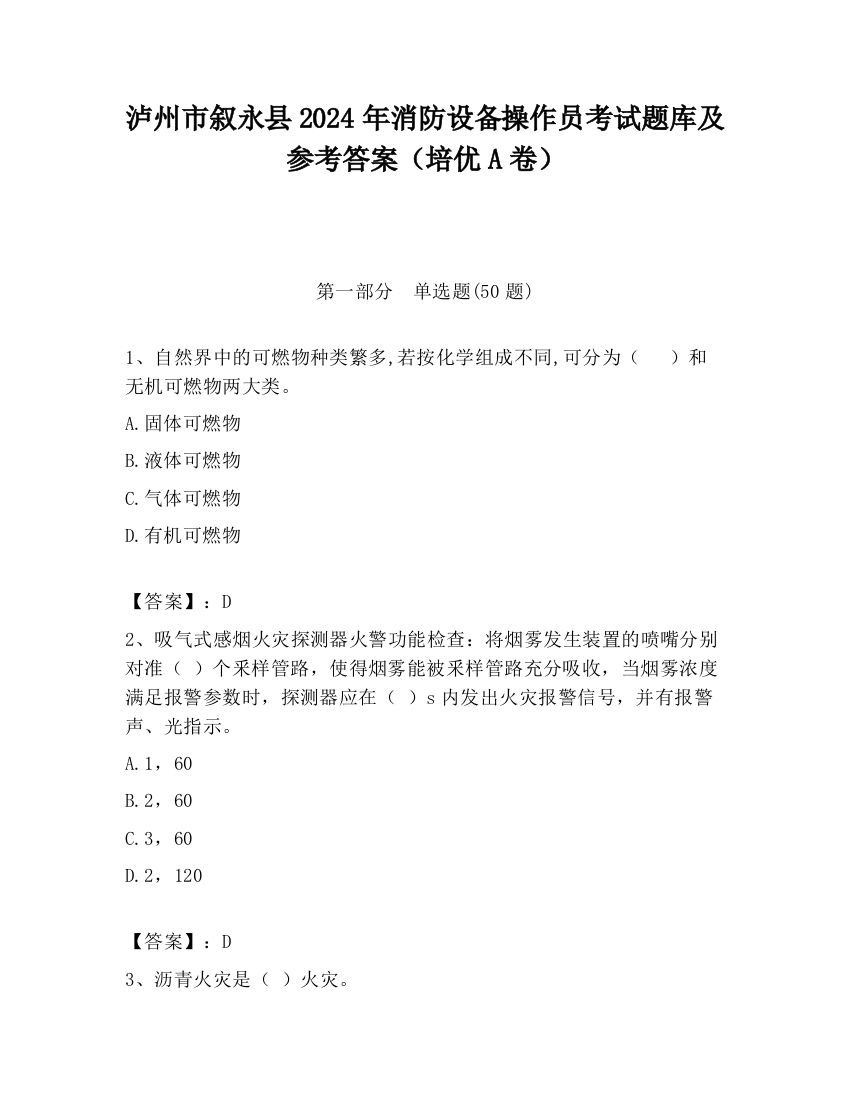 泸州市叙永县2024年消防设备操作员考试题库及参考答案（培优A卷）