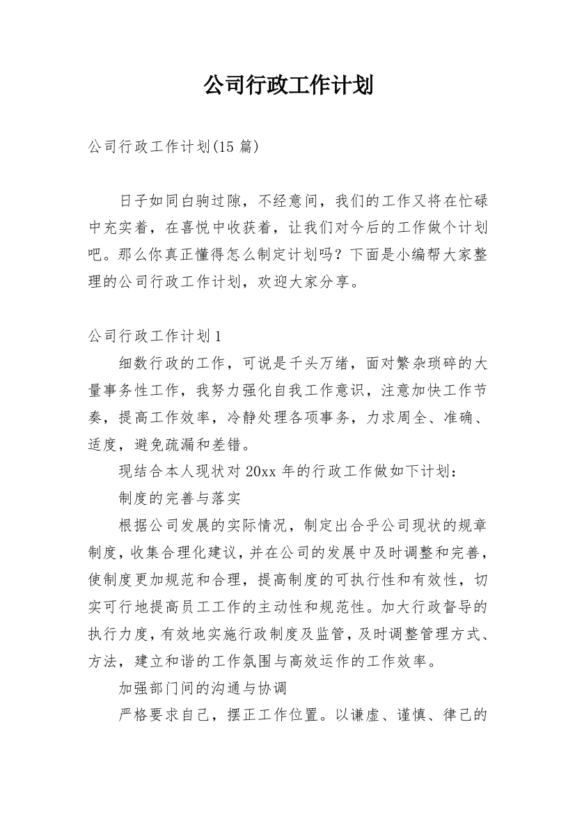 公司行政工作计划_21