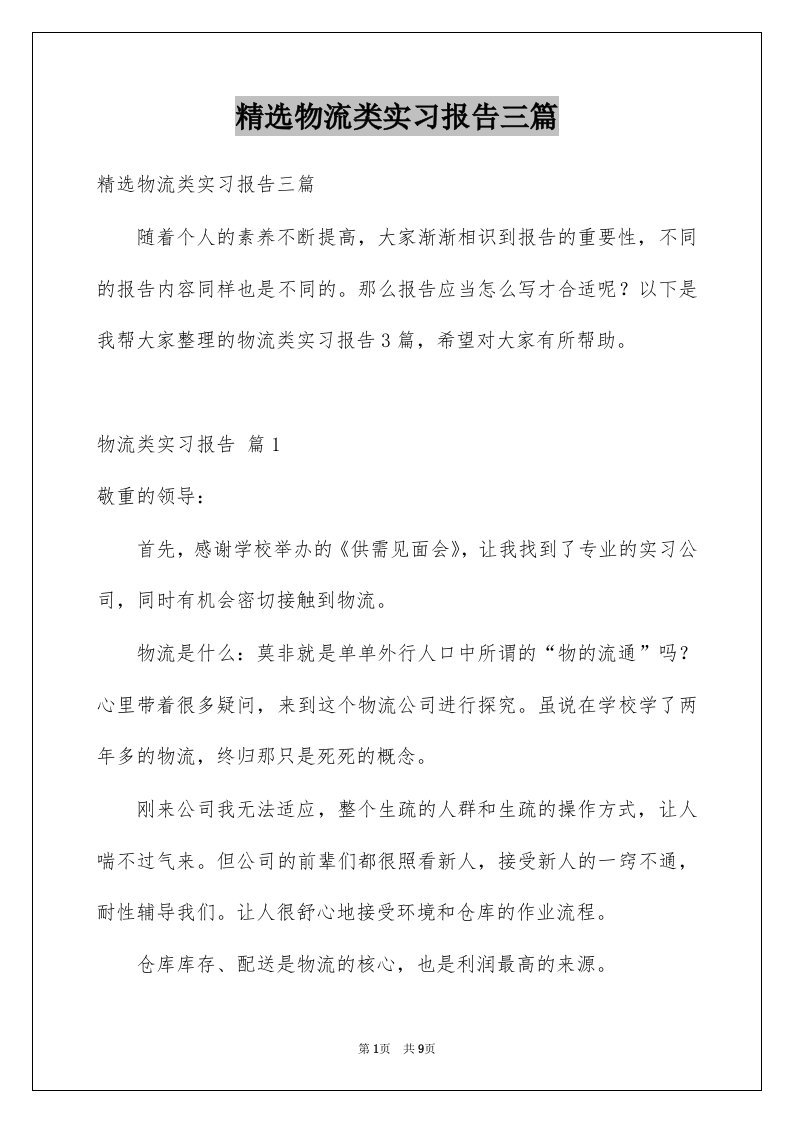 物流类实习报告三篇例文