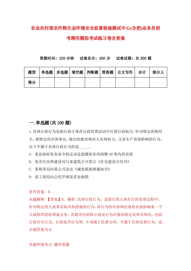 农业农村部农作物生态环境安全监督检验测试中心合肥业务员招考聘用模拟考试练习卷含答案第0次