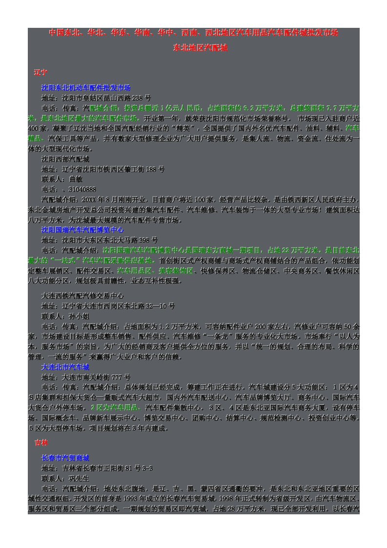 汽车行业-全国汽车配件、汽车用品批发城