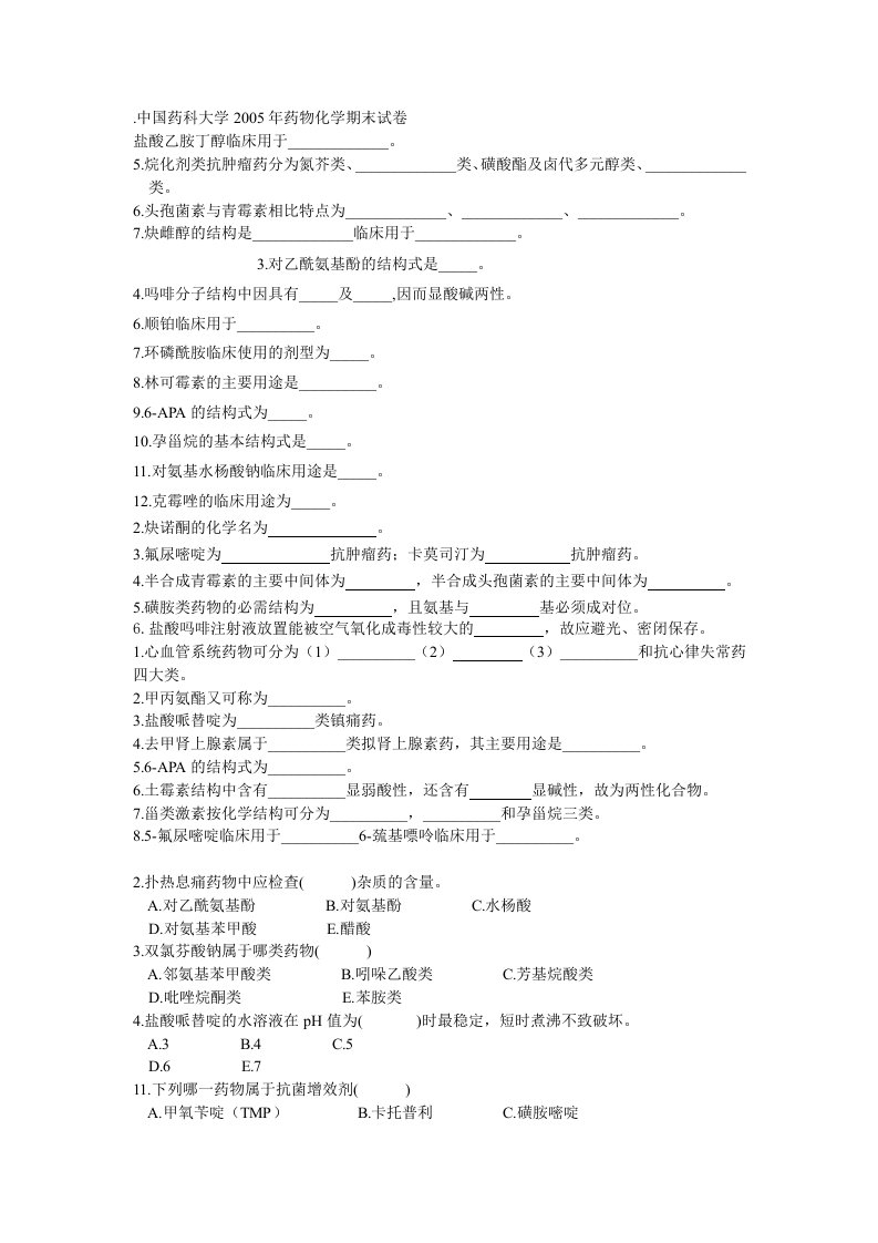 中国药科大学年药物化学期末试卷