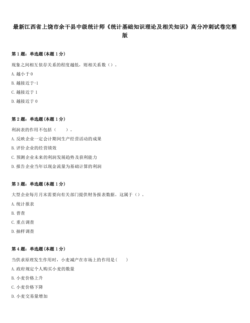 最新江西省上饶市余干县中级统计师《统计基础知识理论及相关知识》高分冲刺试卷完整版