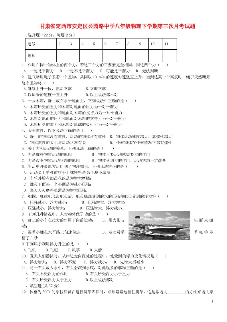 甘肃省定西市安定区公园路中学八级物理下学期第三次月考试题