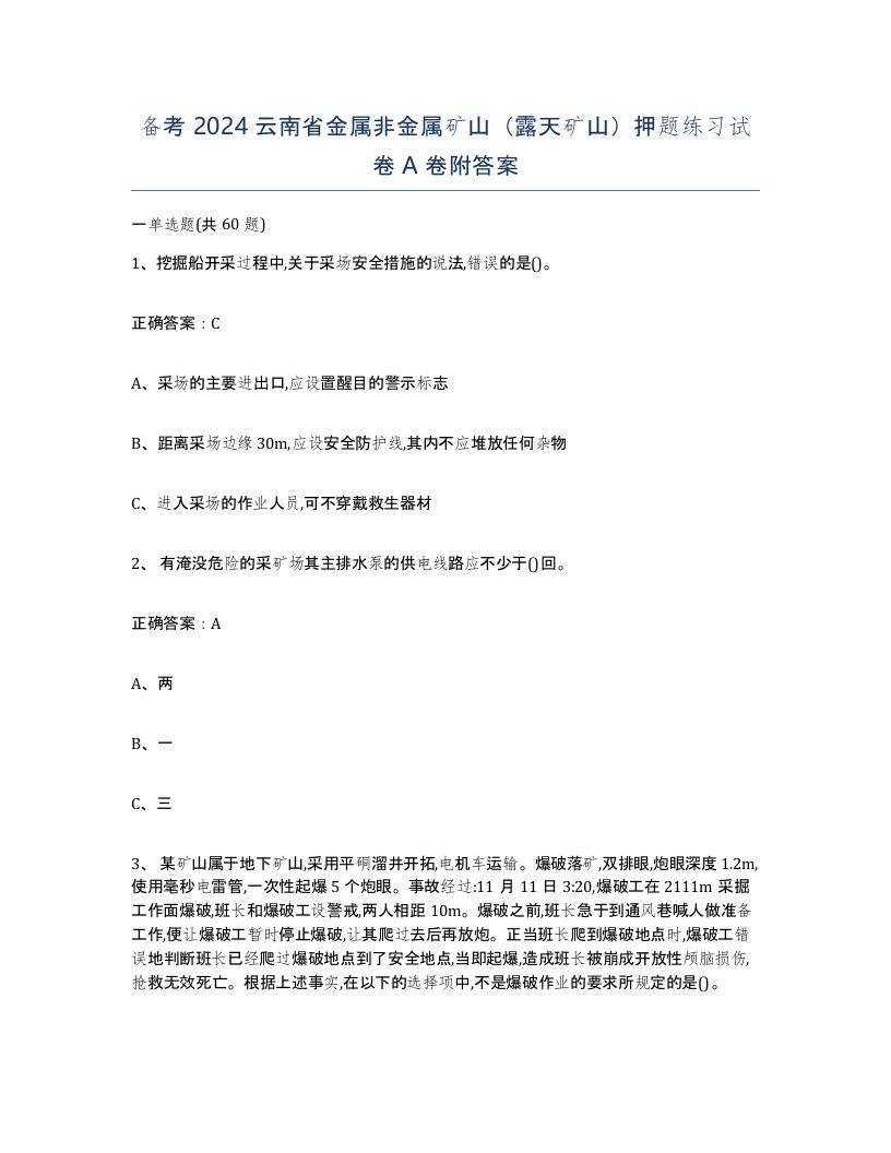 备考2024云南省金属非金属矿山露天矿山押题练习试卷A卷附答案