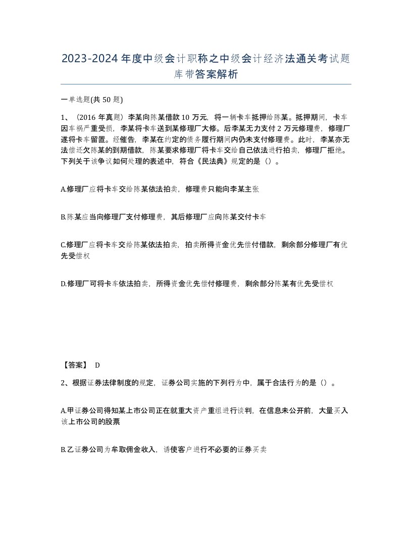 20232024年度中级会计职称之中级会计经济法通关考试题库带答案解析