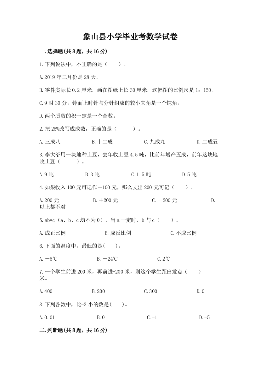 象山县小学毕业考数学试卷附完整答案（夺冠）