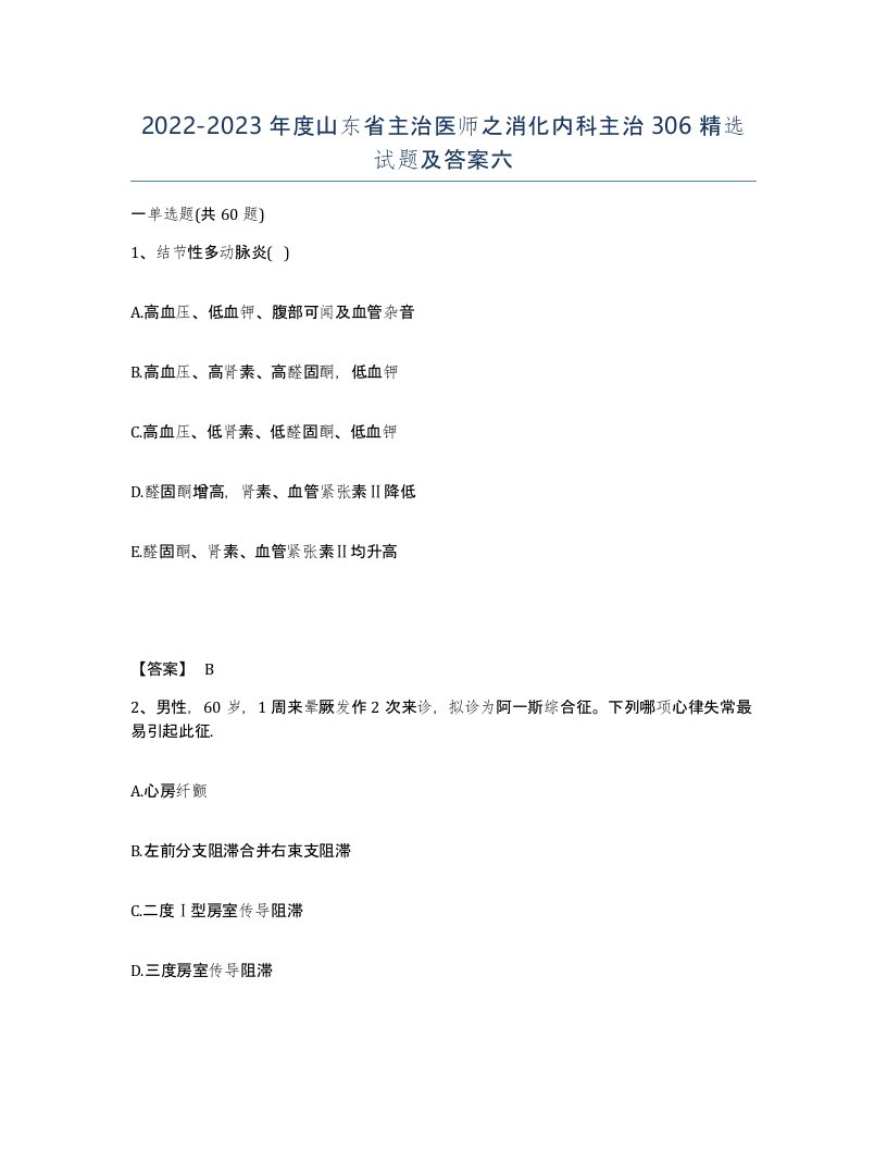 2022-2023年度山东省主治医师之消化内科主治306试题及答案六