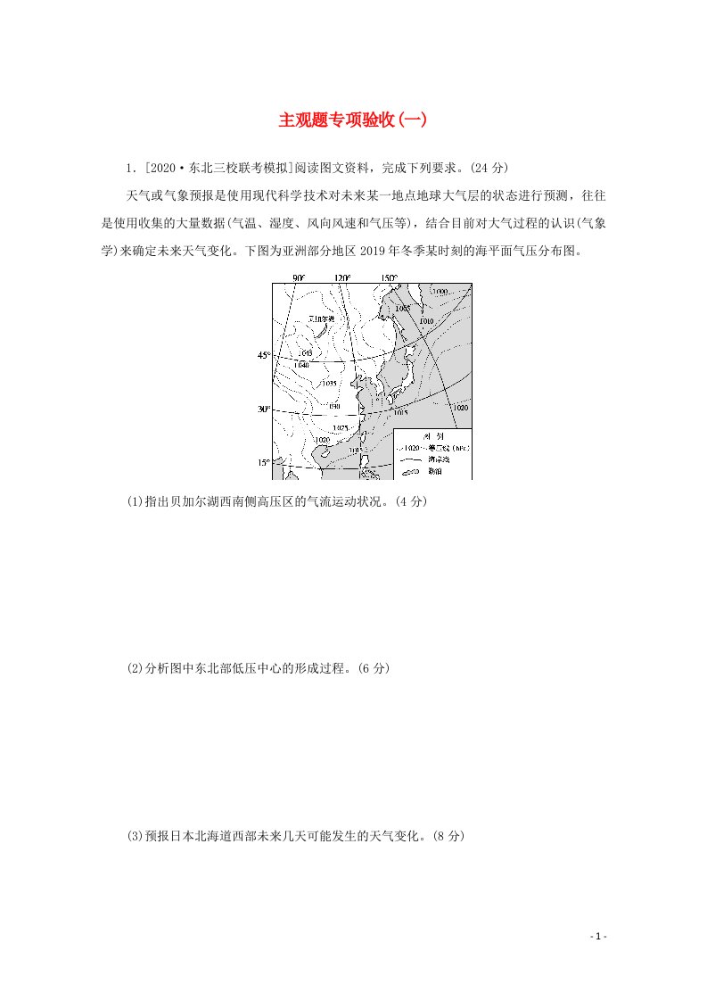 统考版2021高考地理二轮复习主观题专项验收一含解析