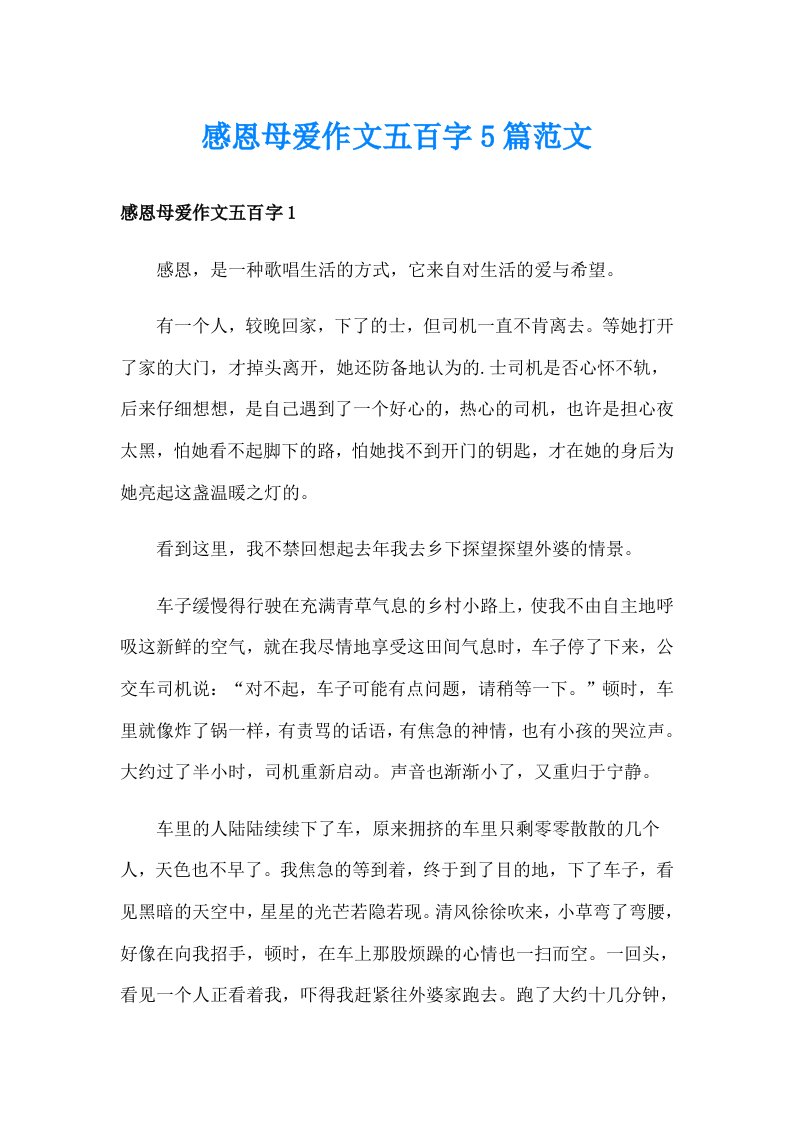 感恩母爱作文五百字5篇范文