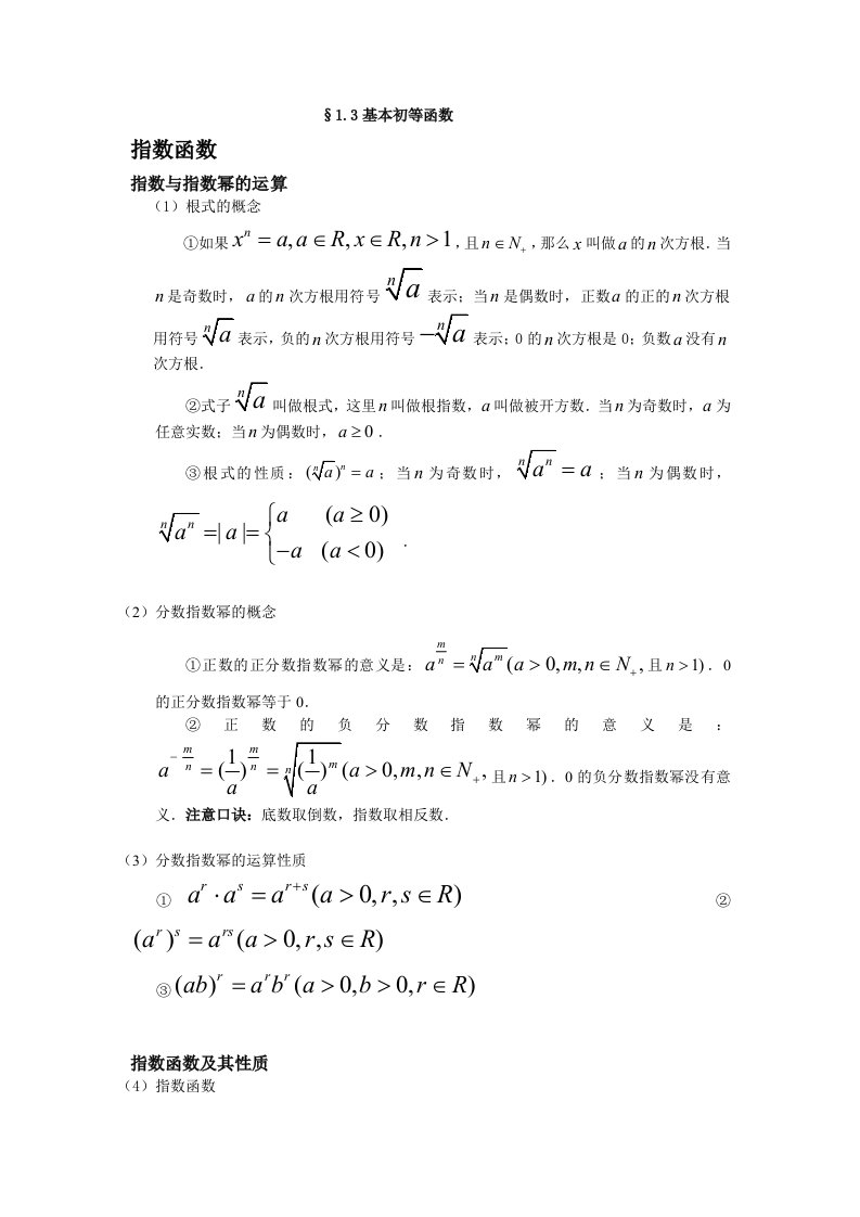 高中数学基本初等函数