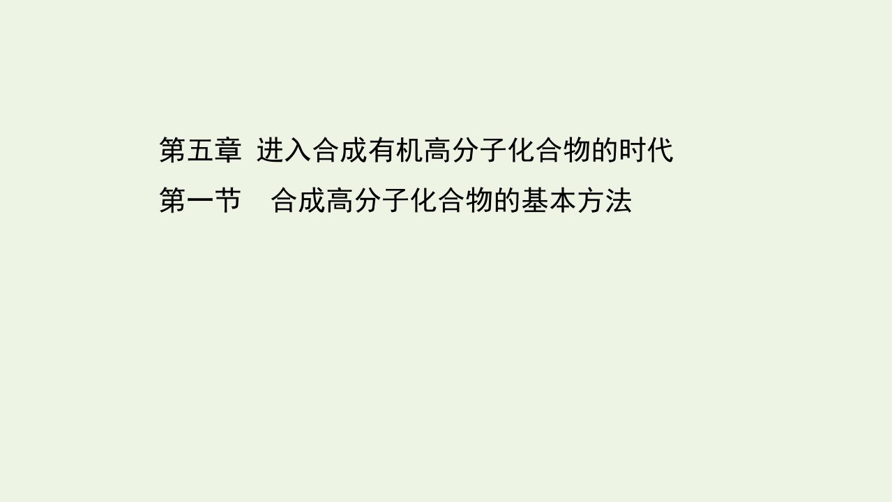 高中化学第五章进入合成有机高分子化合物的时代第一节合成高分子化合物的基本方法课件新人教版选修5