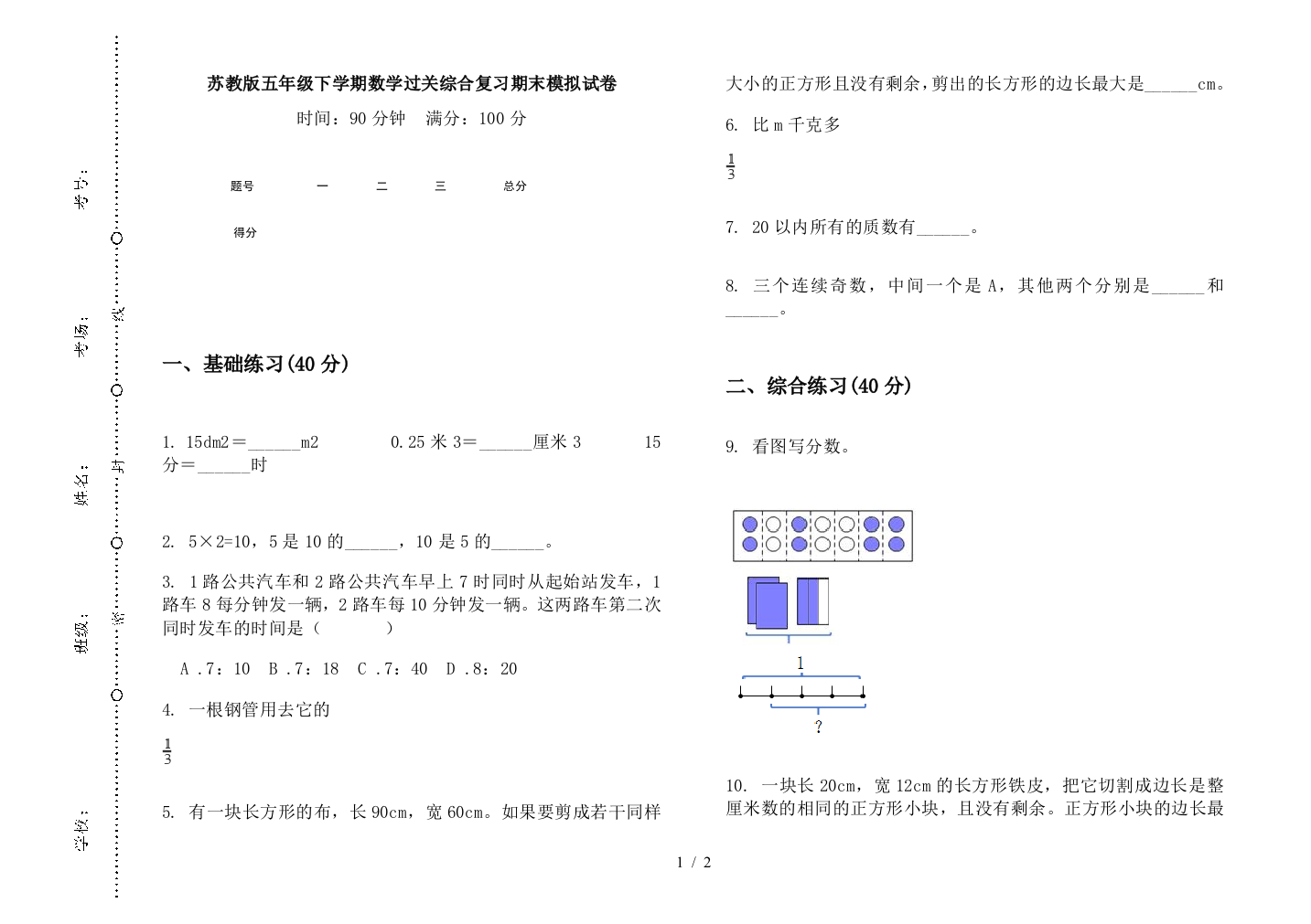 苏教版五年级下学期数学过关综合复习期末模拟试卷