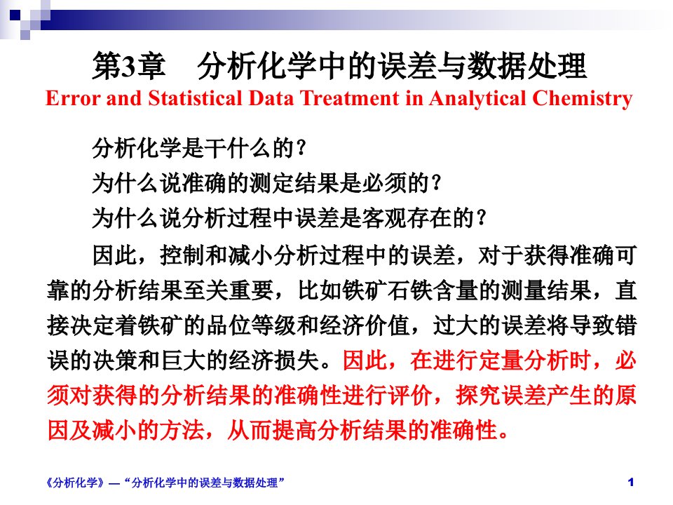 分析化学中的误差