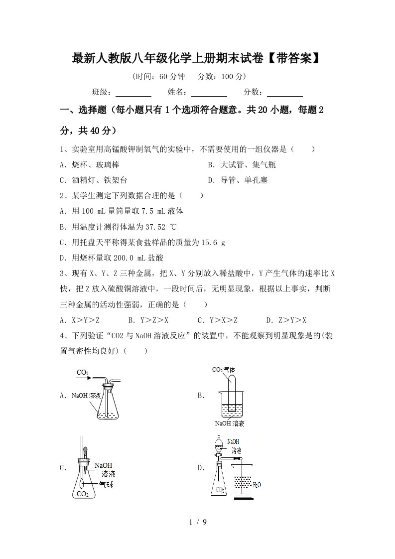 最新人教版八年级化学上册期末试卷【带答案】