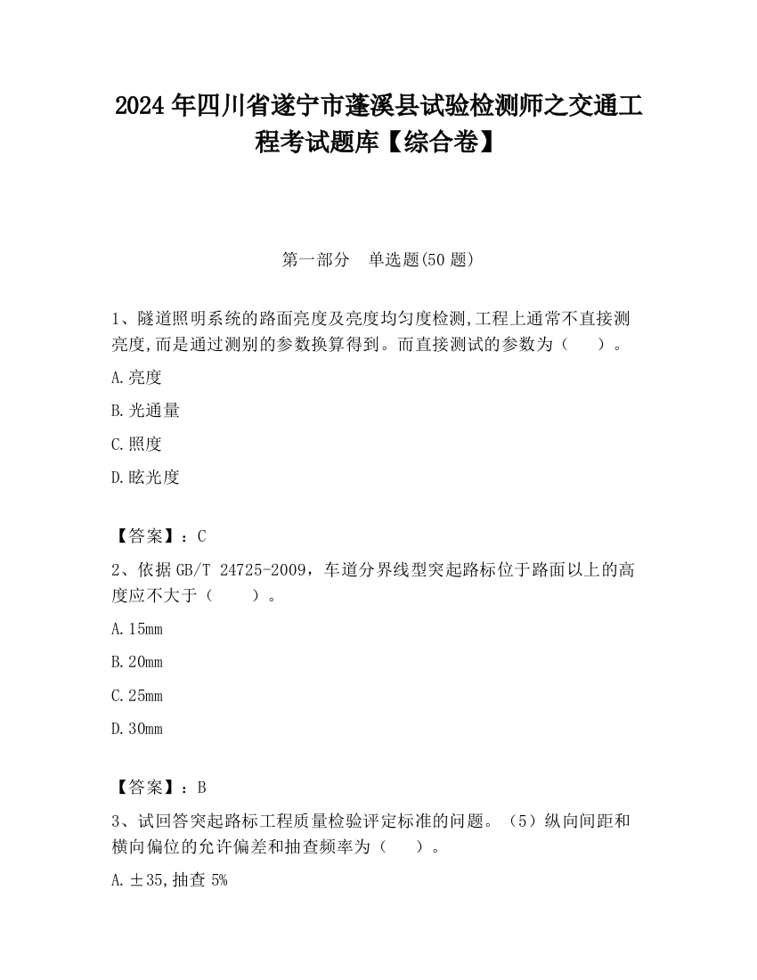 2024年四川省遂宁市蓬溪县试验检测师之交通工程考试题库【综合卷】