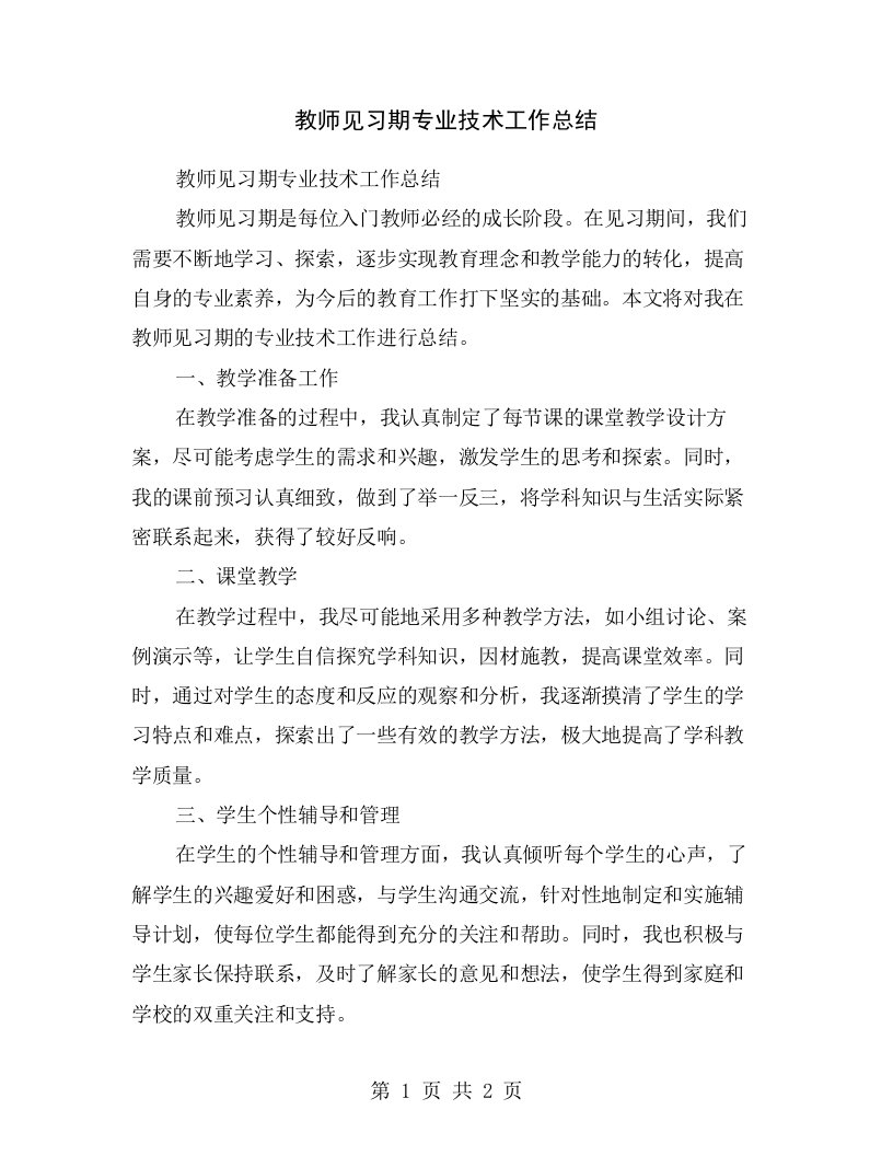 教师见习期专业技术工作总结