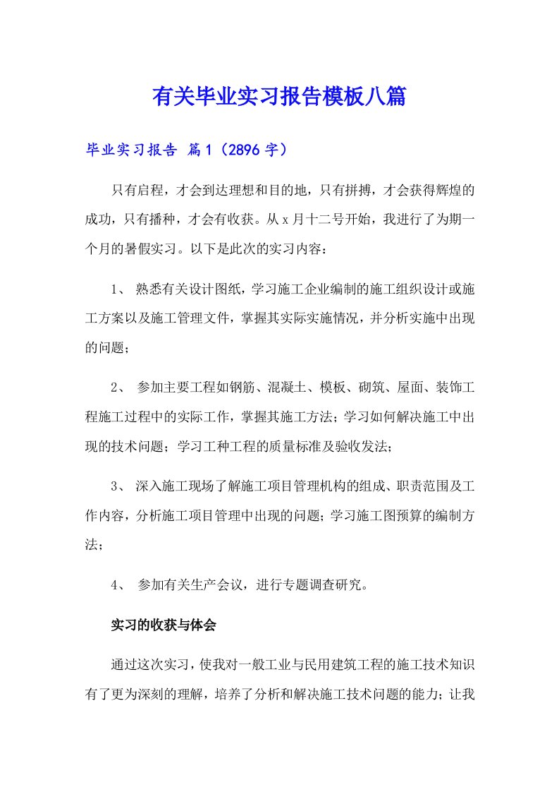 有关毕业实习报告模板八篇