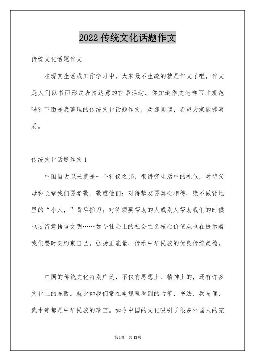 2022传统文化话题作文