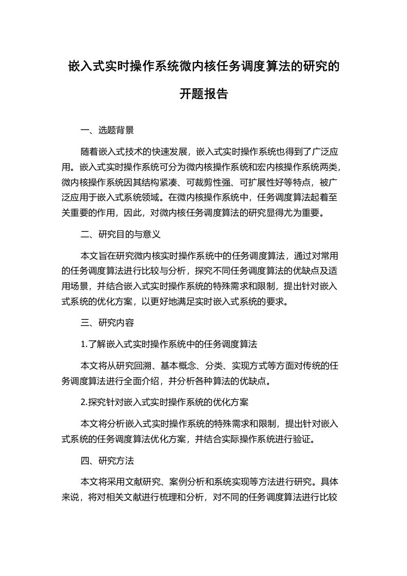 嵌入式实时操作系统微内核任务调度算法的研究的开题报告