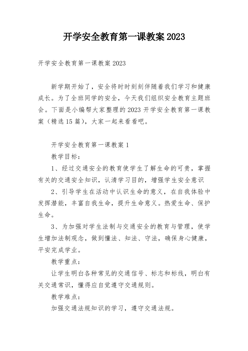 开学安全教育第一课教案2023