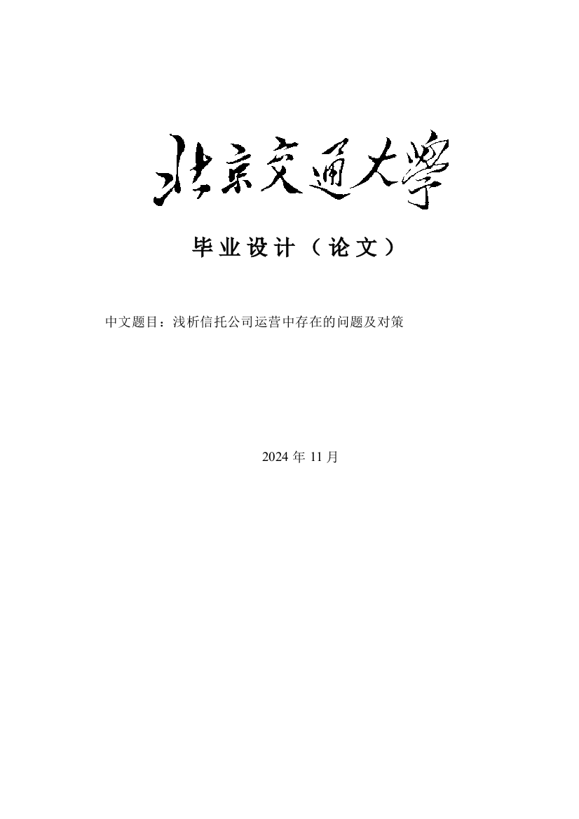 本科毕业论文---浅析信托公司运营中存在的问题及对策