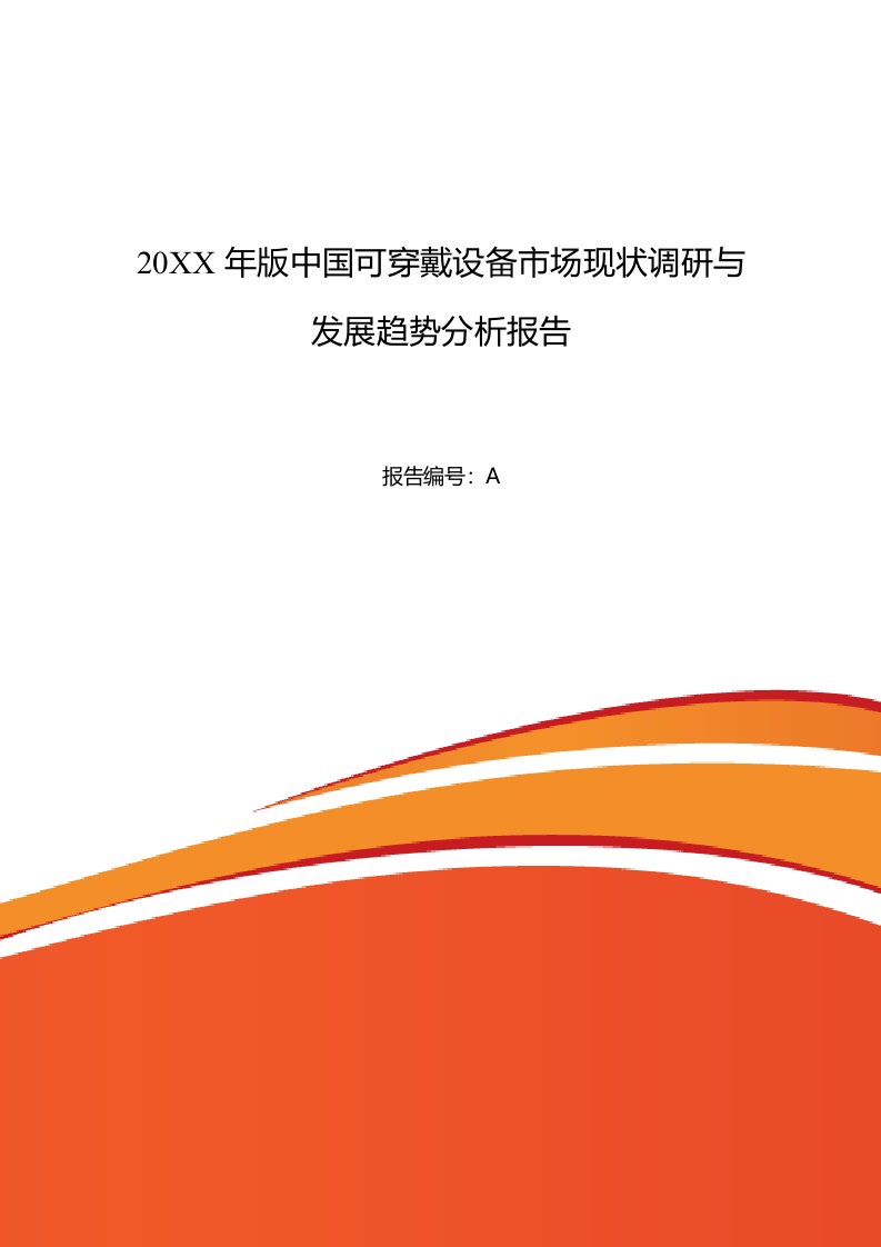 推荐-年可穿戴设备发展现状及市场前景分析报告20