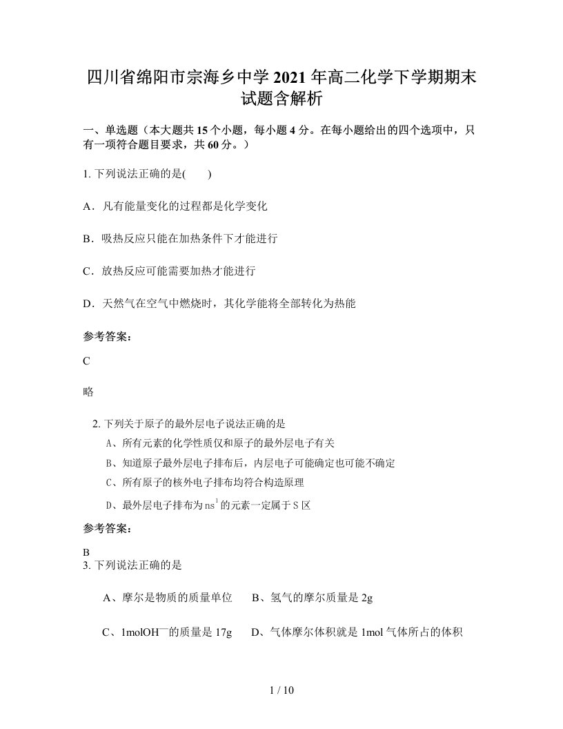 四川省绵阳市宗海乡中学2021年高二化学下学期期末试题含解析