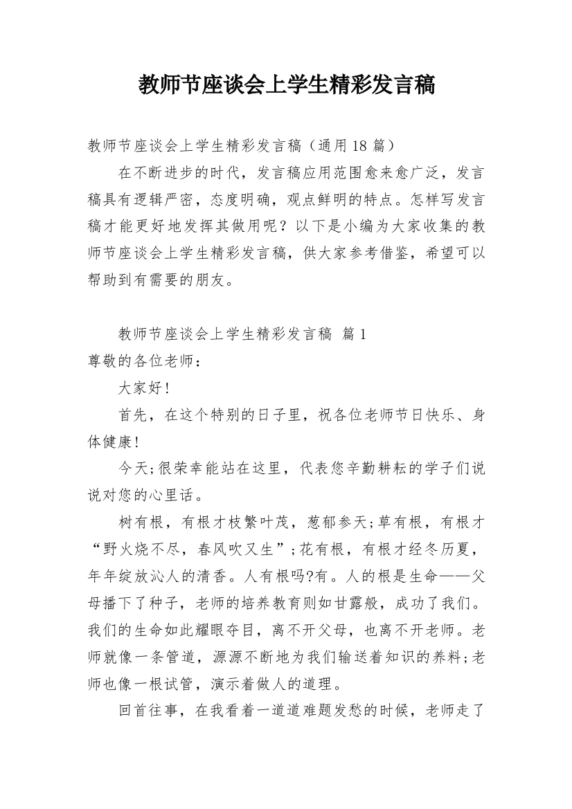 教师节座谈会上学生精彩发言稿