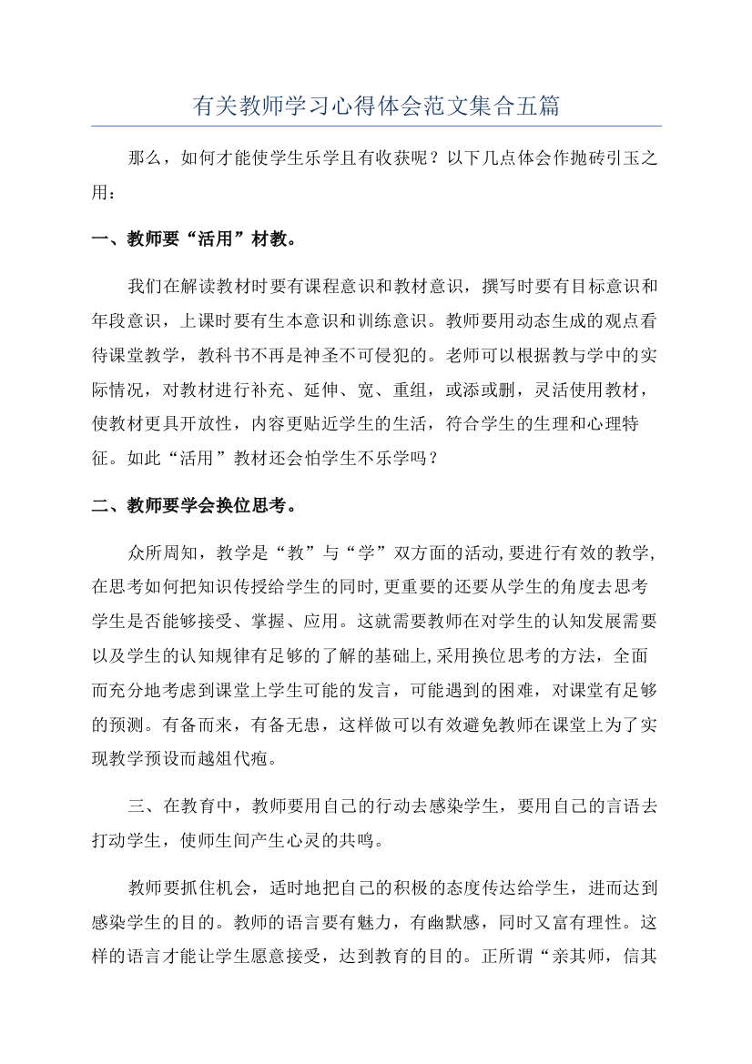 有关教师学习心得体会范文集合五篇