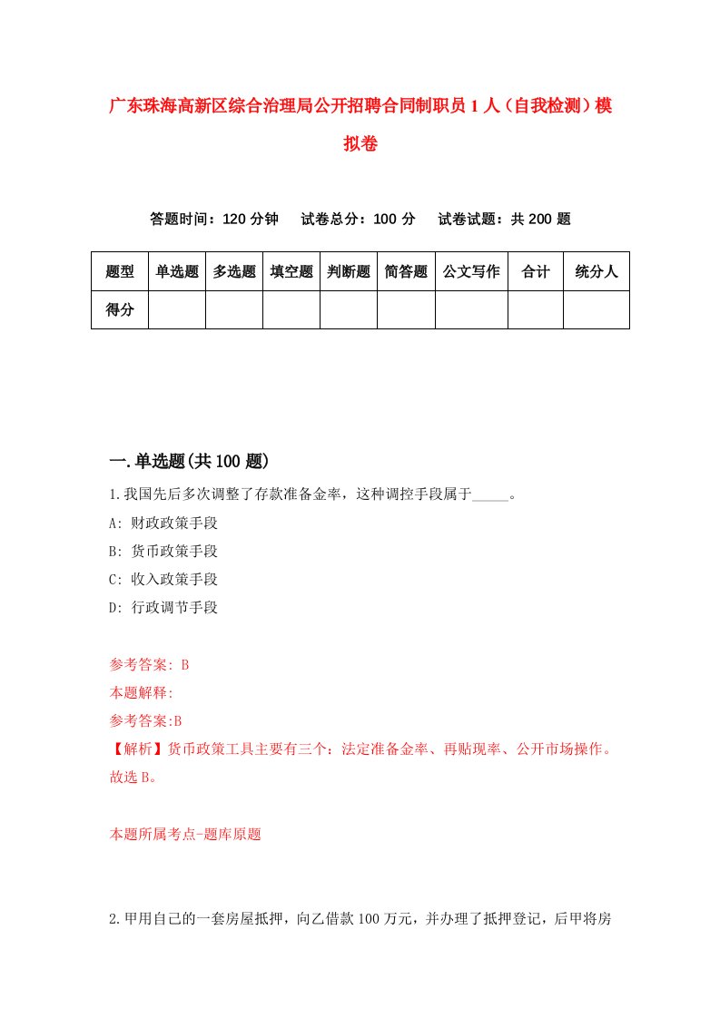 广东珠海高新区综合治理局公开招聘合同制职员1人自我检测模拟卷1