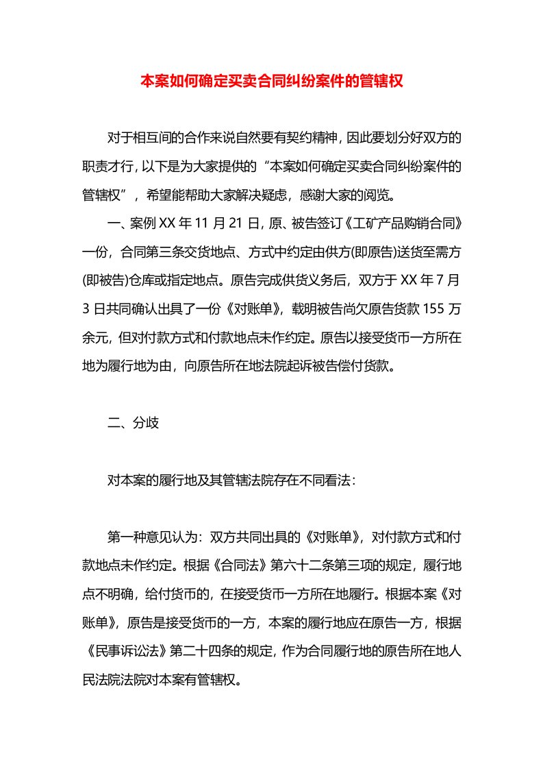 本案如何确定买卖合同纠纷案件的管辖权