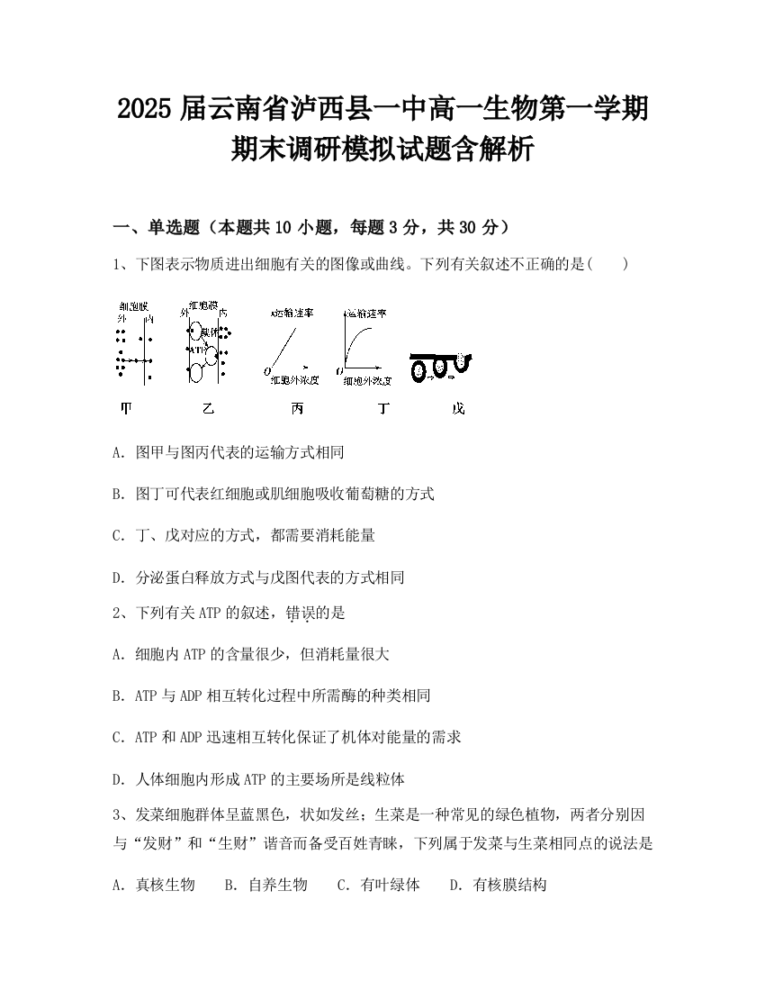 2025届云南省泸西县一中高一生物第一学期期末调研模拟试题含解析