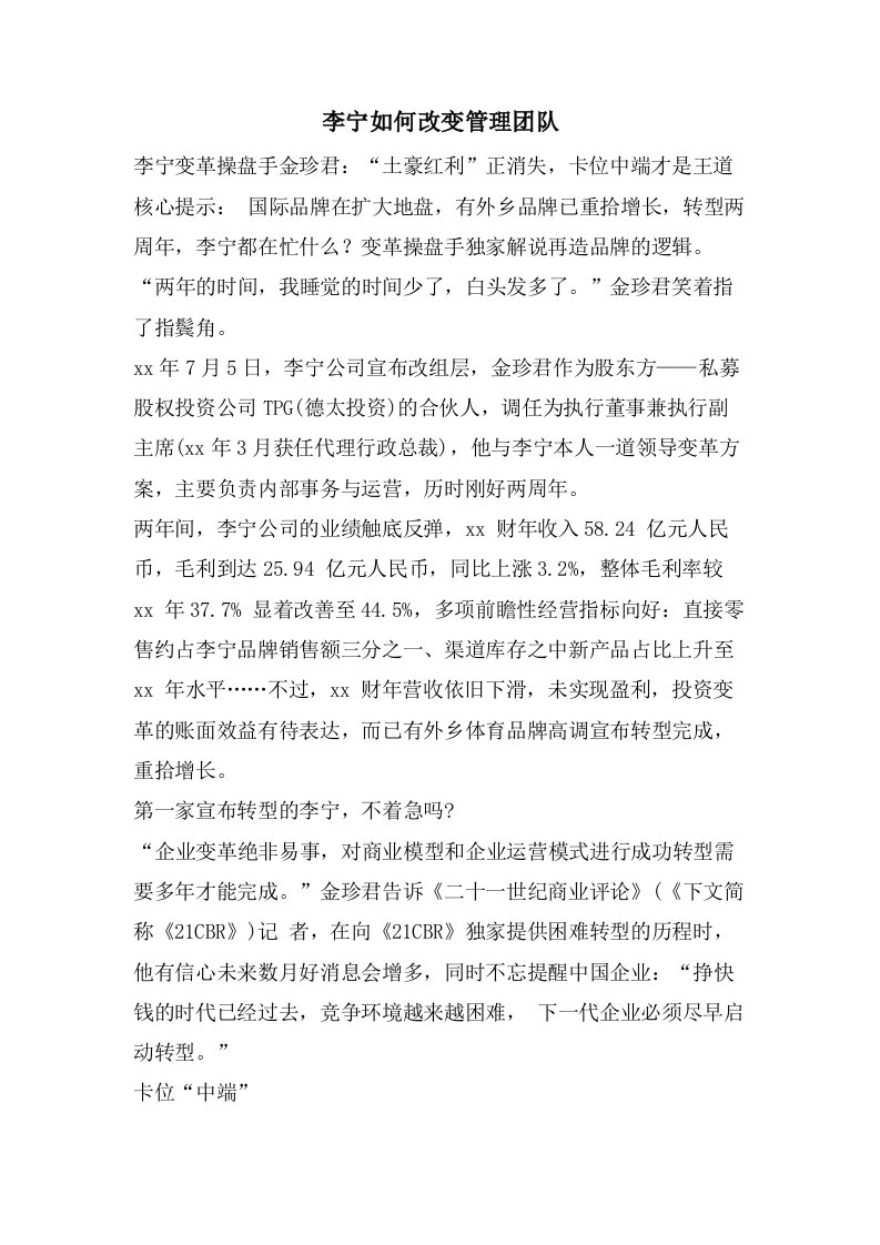 李宁如何改变管理团队