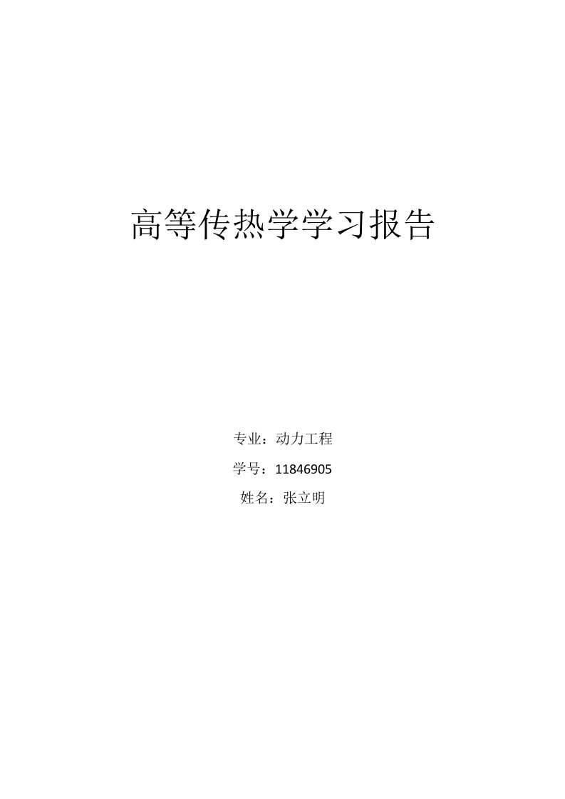 高等传热学学习报告