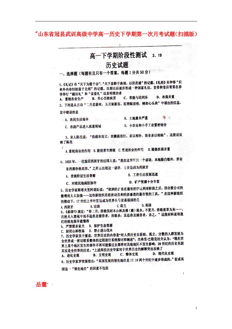 山东省冠县武训高级中学高一历史下学期第一次月考试题（扫描版）岳麓版