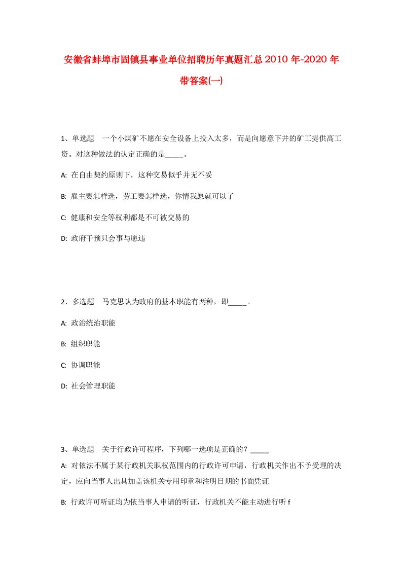 安徽省蚌埠市固镇县事业单位招聘历年真题汇总2010年-2020年带答案一