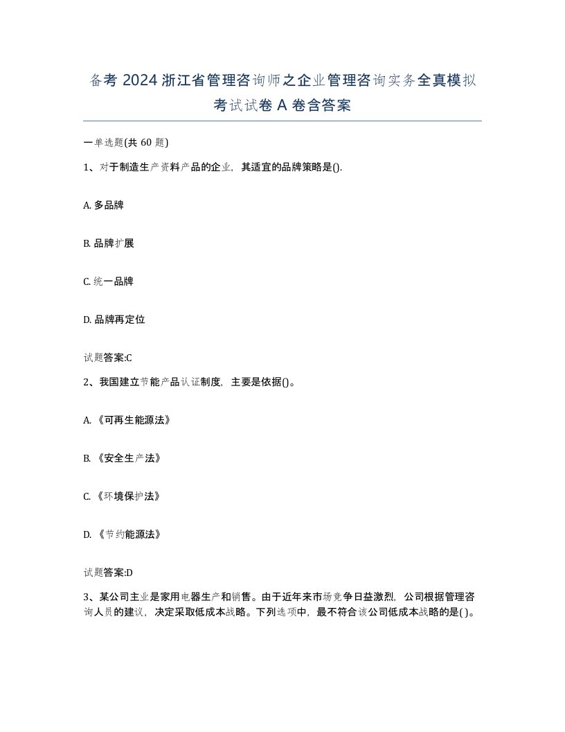 备考2024浙江省管理咨询师之企业管理咨询实务全真模拟考试试卷A卷含答案