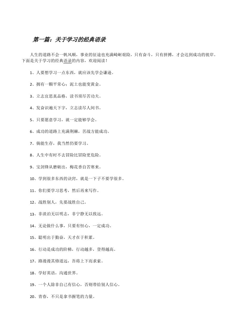 关于学习的经典语录5篇[修改版]