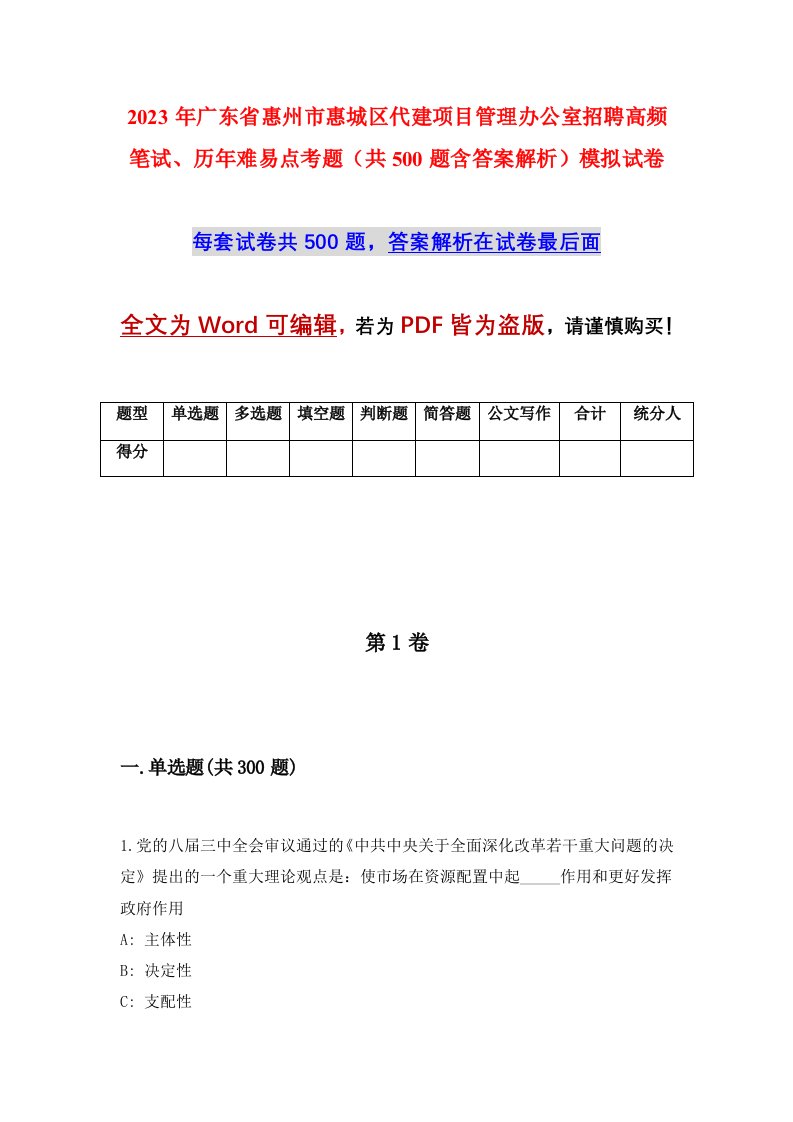 2023年广东省惠州市惠城区代建项目管理办公室招聘高频笔试历年难易点考题共500题含答案解析模拟试卷