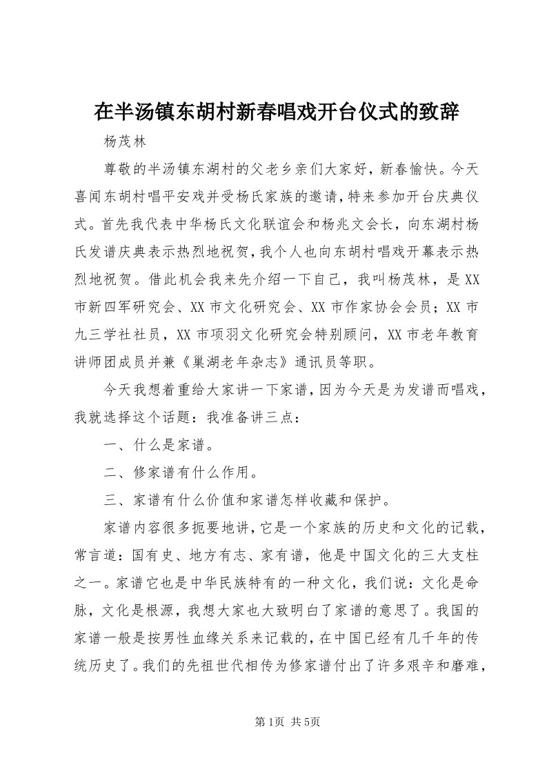 7在半汤镇东胡村新春唱戏开台仪式的致辞