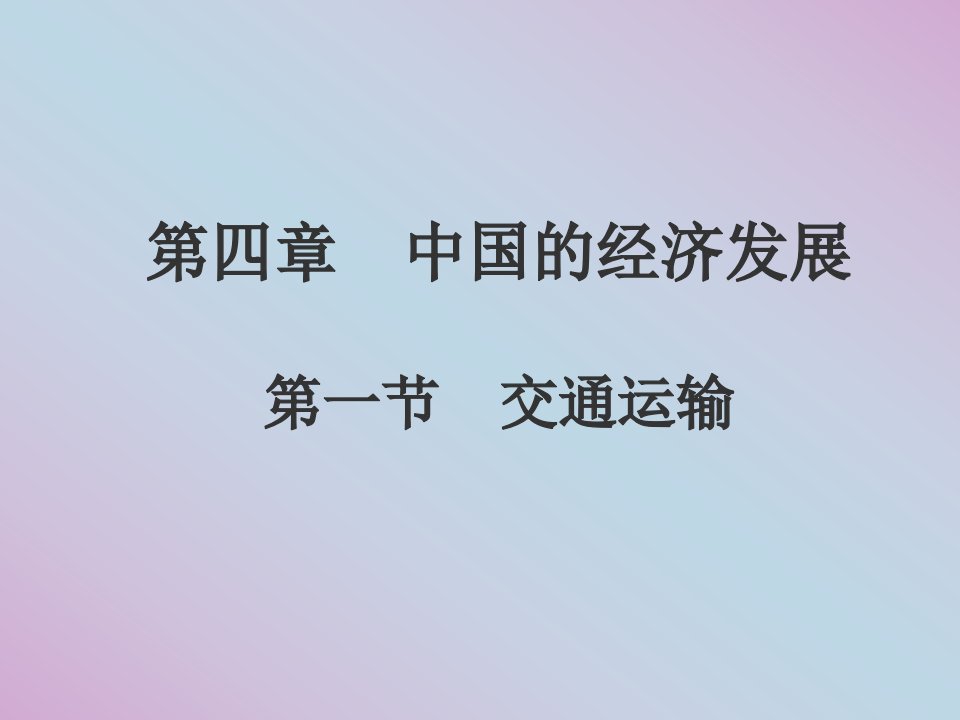 人教版八年级地理上册_4.1《交通运输》课件