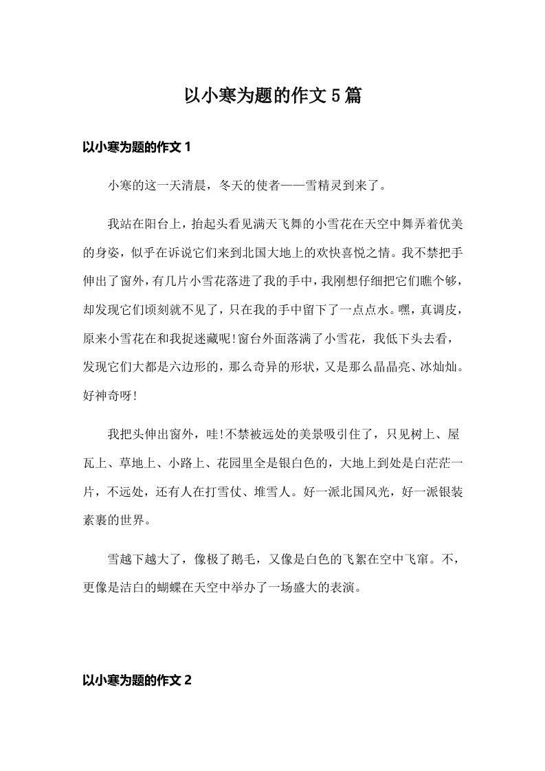 以小寒为题的作文5篇