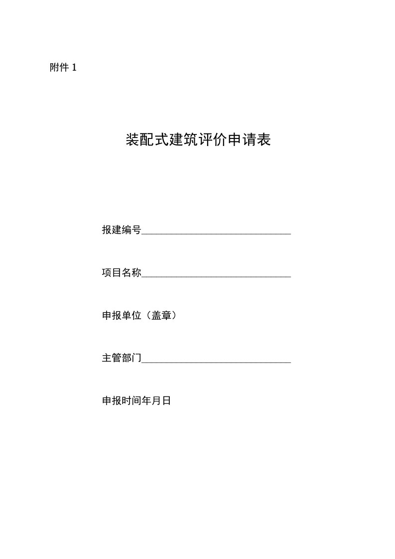 装配式建筑、内装修评价申请表、申报材料清单