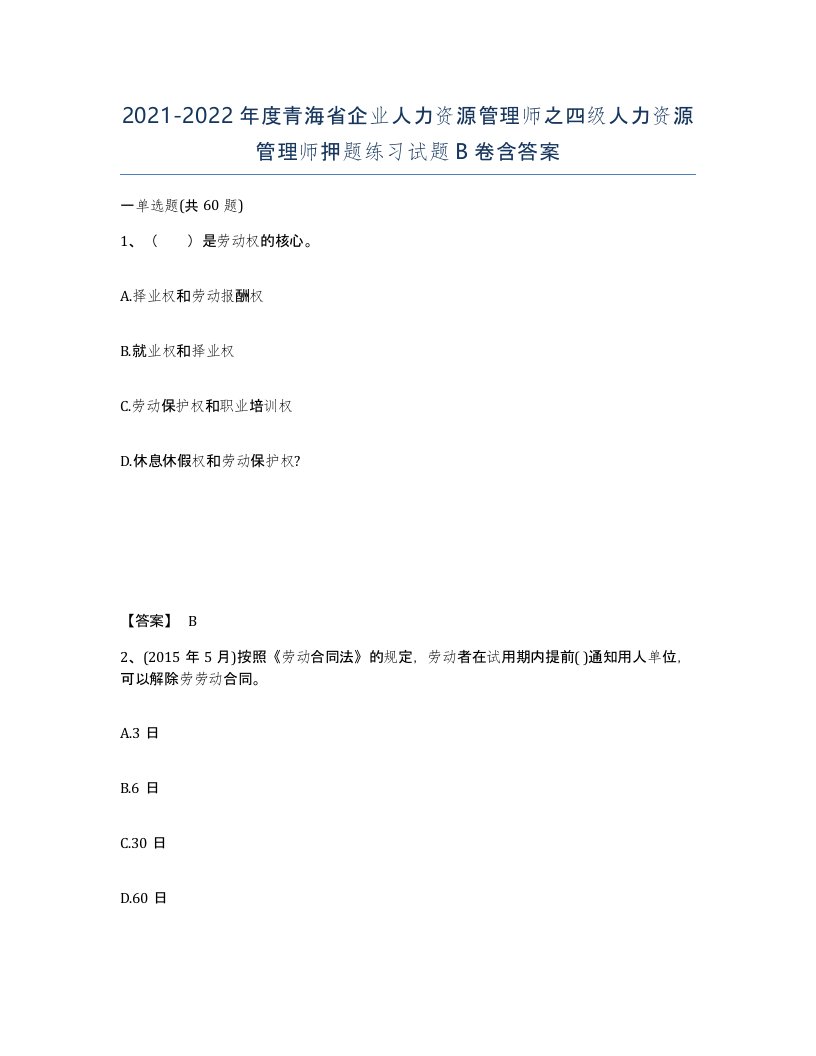 2021-2022年度青海省企业人力资源管理师之四级人力资源管理师押题练习试题B卷含答案