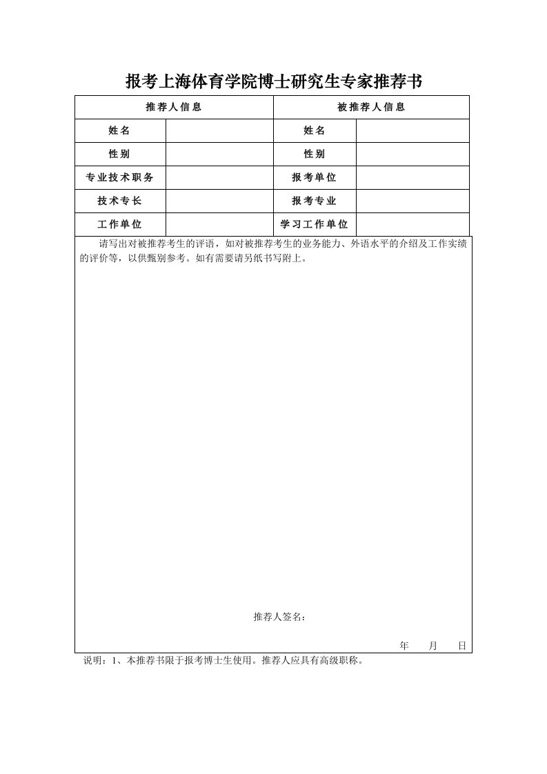 报考上海体育学院博士研究生专家推荐书