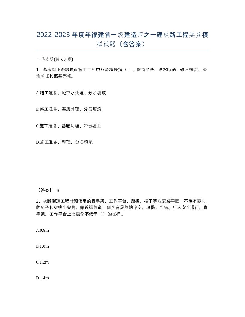 2022-2023年度年福建省一级建造师之一建铁路工程实务模拟试题含答案