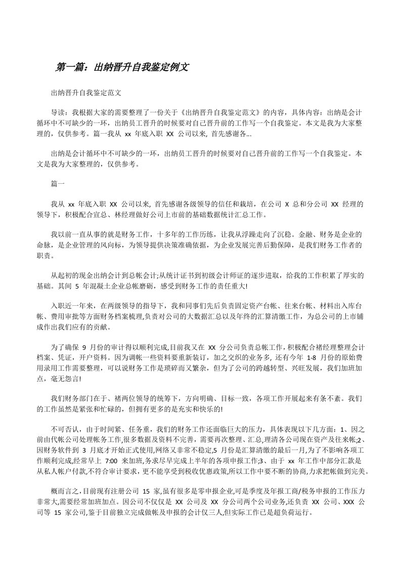 出纳晋升自我鉴定例文（合集）[修改版]